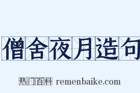 僧舍夜月造句是什么意思的图片